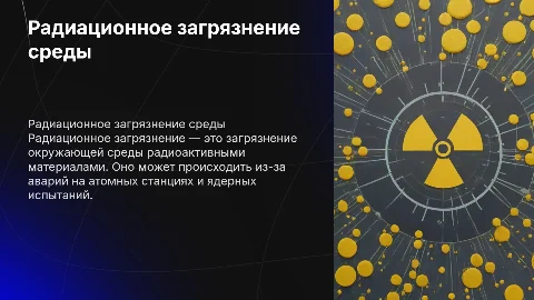 РАДИАЦИОННОЕ загрязнение окружающей среды презентация