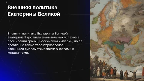 Успехи и поражения внешней политики Екатерины II