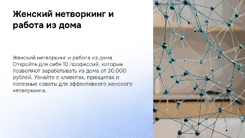Женский нетворкинг: 10 профессий для заработка из дома