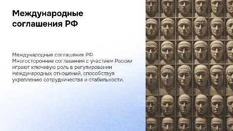 Многосторонние международные соглашения с участием России