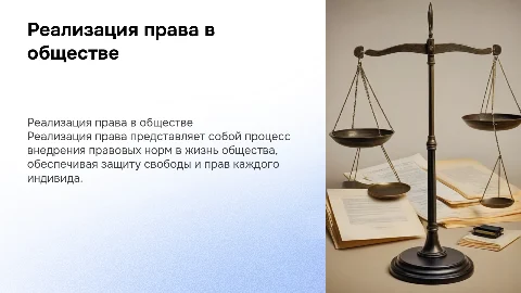Реализация права
