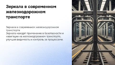 Современное применение зеркал на железнодорожном транспорте