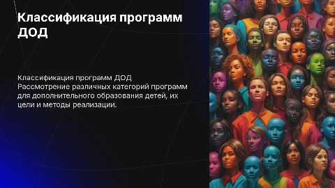 Классификация программ ДОД