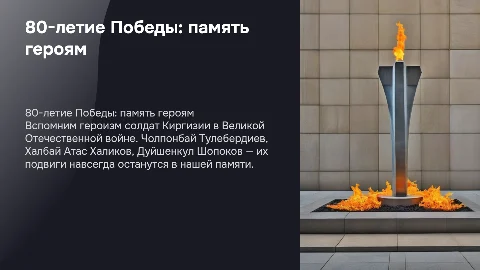80-летие Победы: память солдатам Киргизии и мемориалы