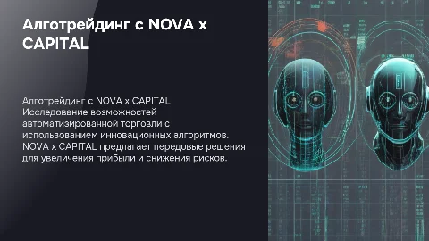 Алготрейдинг с NOVA x CAPITAL