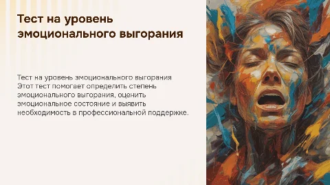 Тест на определение уровня эмоционального выгорания