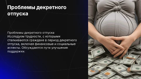 Проблемы социального обеспечения в декретном отпуске