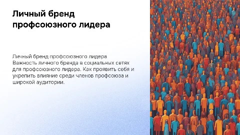 Личный бренд профсоюзного лидера в социальных сетях