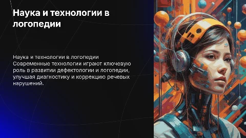 наука и технологии в дефектологии и логопедии