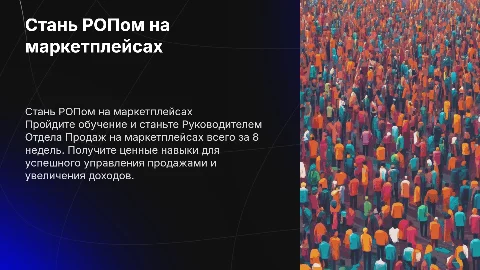 Стань РОПом на маркетплейсах за 8 недель!
