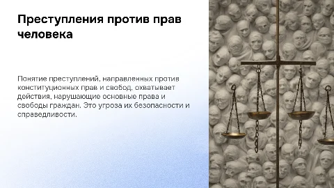 Презентация: Преступления против конституционных прав и свобод