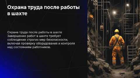 Требования охраны труда по окончанию работ в шахте