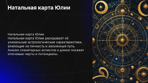 Натальная карта Юлии