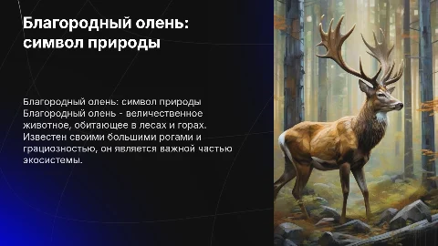 Благородный олень