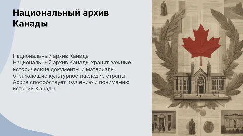Национальный архив Канады