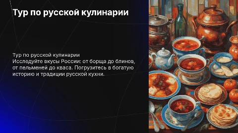 Тур по русской кухне