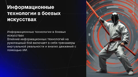 Информационные технологии в рукопашном бою