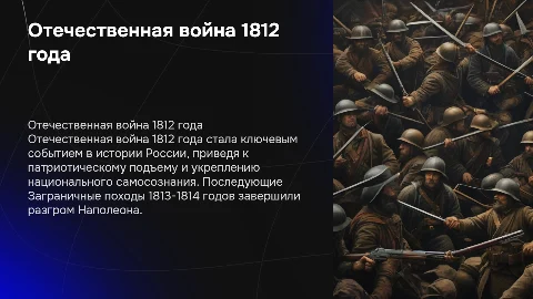 Отечественная война 1812 г. и Заграничные походы 1813-1814 гг