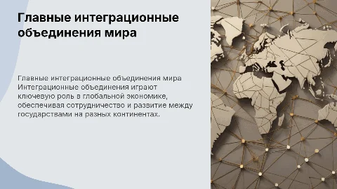 Главные интеграционные объединения мира