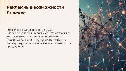 Рекламные возможности Яндекса