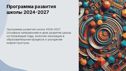 представление программы развития школы на 2024-2027