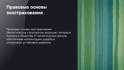 Правовые основы экологического страхования