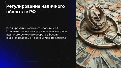 Организация наличного денежного оборота в России
