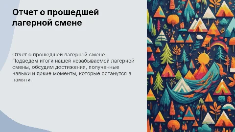 Отчет о лагерной смене