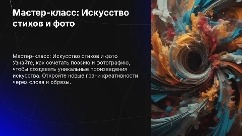 Мастер класс по написанию стихов и фотографии