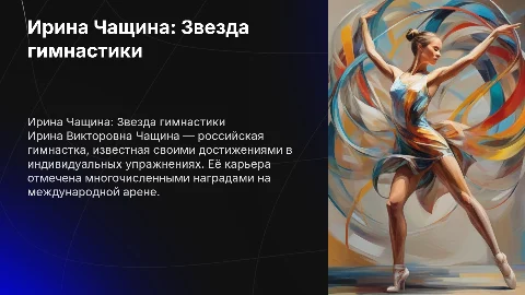 Ирина Чащина: Презентация о выдающейся гимнастке