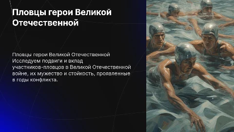Участники-пловцы великой отечественной войны