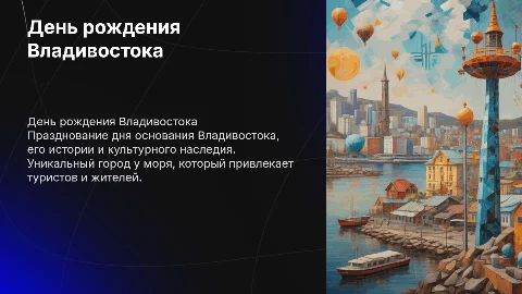 День рождения города Владивостока