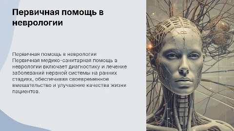 Оказание первичной медико-санитарной помощи. Невролог