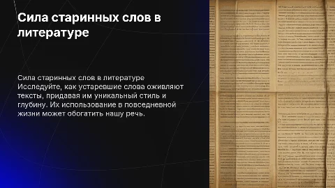 Использование устаревших слов в повседневной жизни