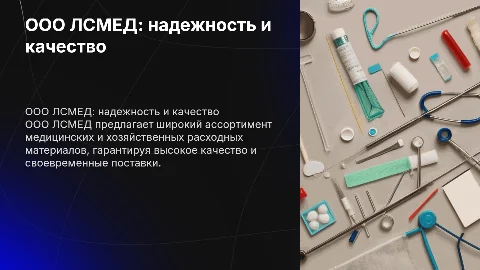 ООО ЛСМЕД — надежный партнер в поставке медицинских материалов
