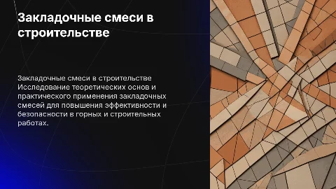Использование закладочных смесей в строительстве и горных работах