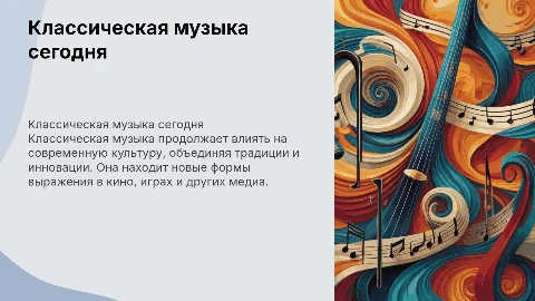 Классическая музыка в современном мире