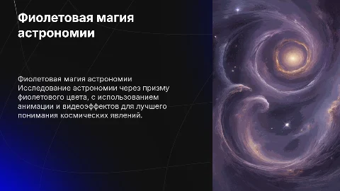 астрономия, фиолетовый, эффекты, анимация, видео