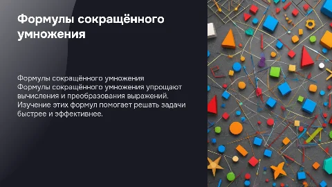 формула сокращенног умножения 7 класс