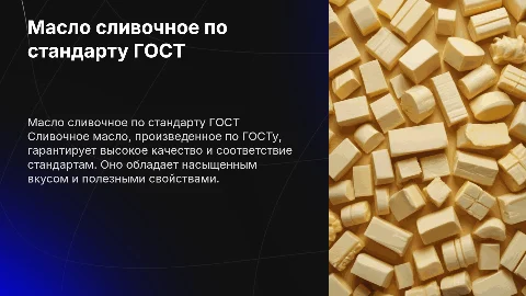 МАСЛО СЛИВОЧНОЕ ГОСТ