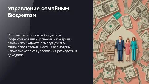 Бюджет семьи