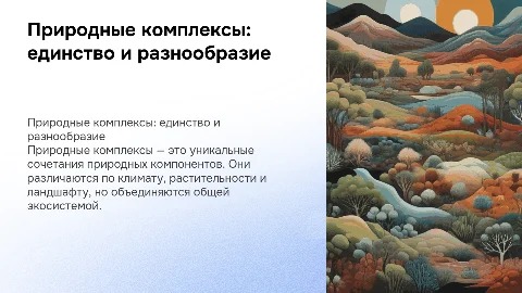 Природные комплексы: единство и разнообразие экосистем