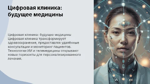 Цифровая клиника