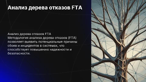 Анализ дерева отказов FTA