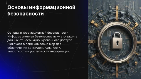 информационная безопасность объемная презентация