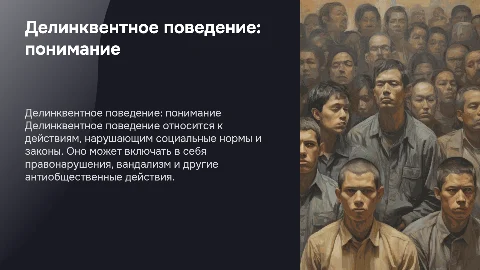 Делинквентное поведение