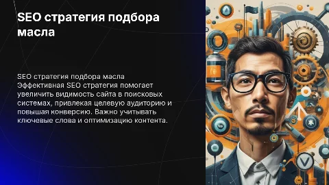 seo стратегия подбора масла
