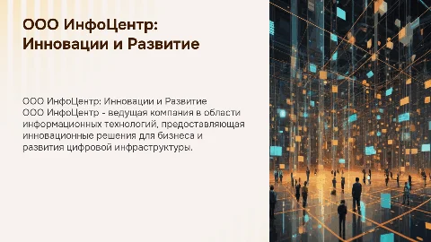 ООО ИнфоЦентр