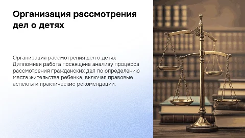 Организация рассмотрения гражданских дел о месте жительства ребенка