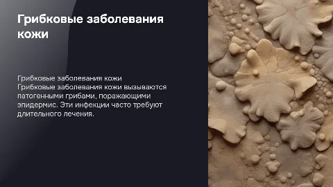 Грибковые заболевания кожи